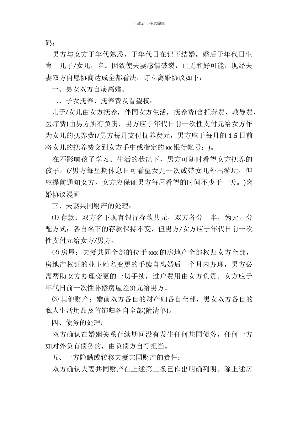 离婚协议书20XX及相关事项_第3页