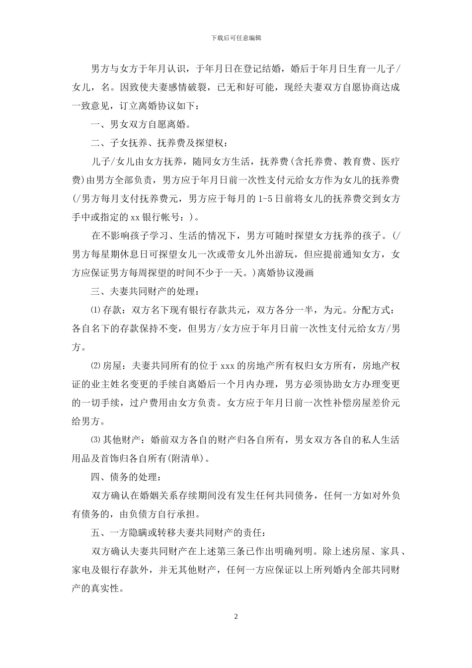 离婚协议书2024年及相关事项_第2页