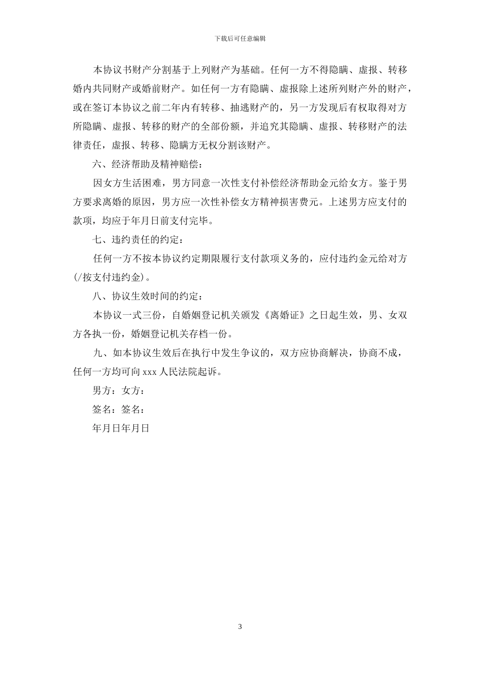 离婚协议书2024年及相关事项_第3页