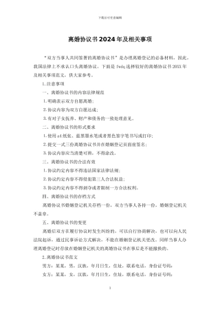 离婚协议书2024年及相关事项