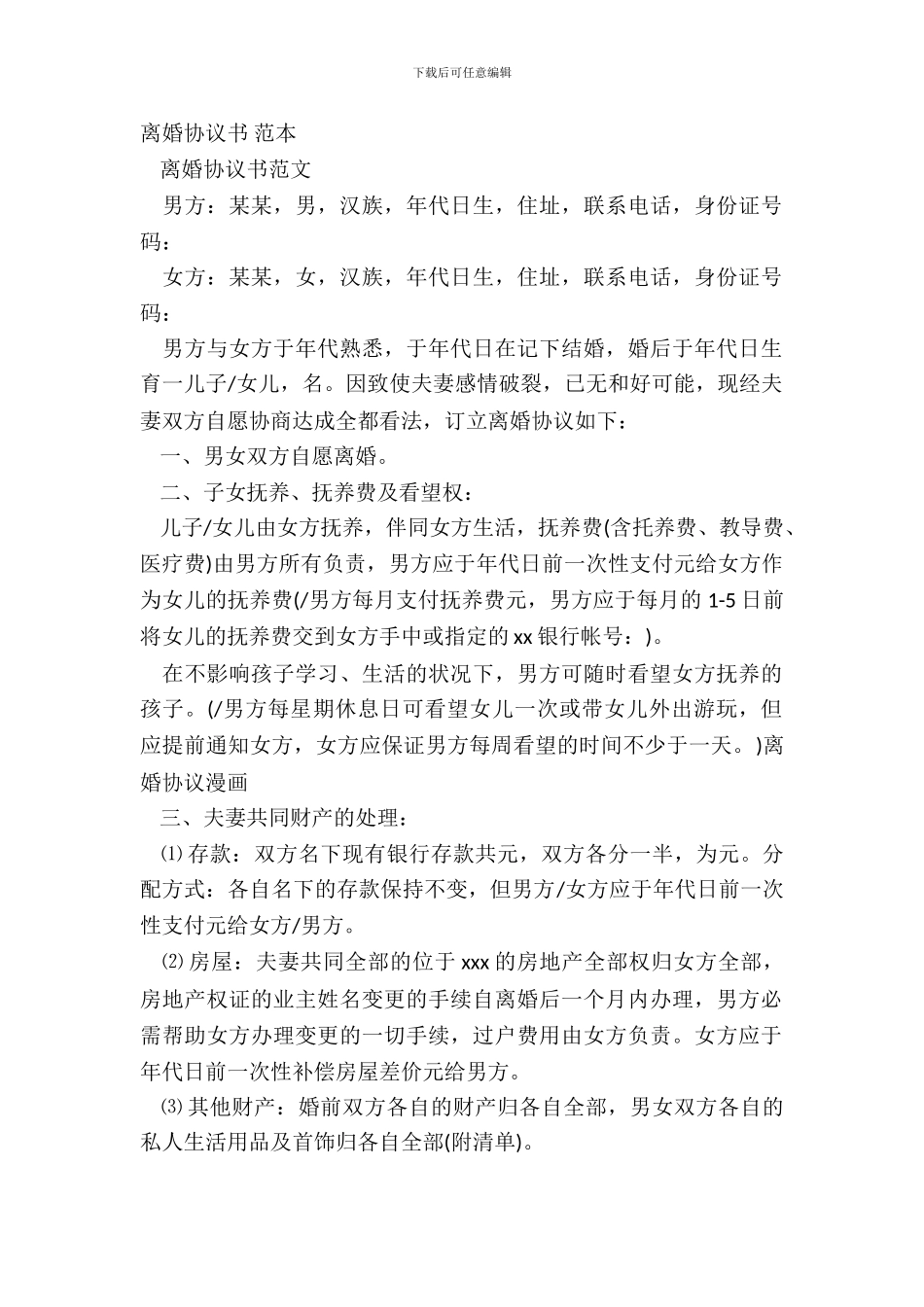 离婚协议书-范本_第2页