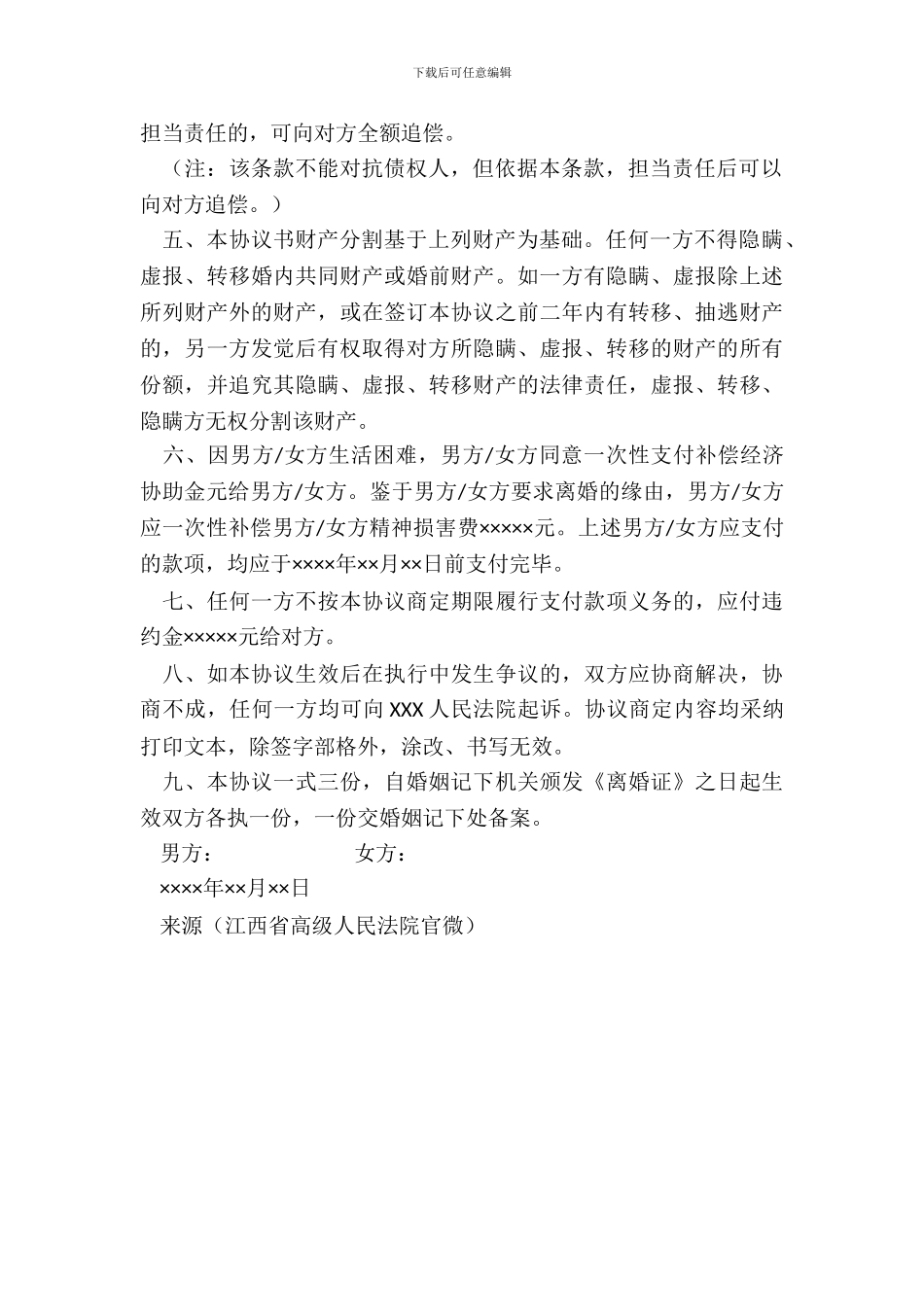 离婚协议书-江西省高院官微_第3页