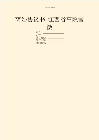 离婚协议书-江西省高院官微