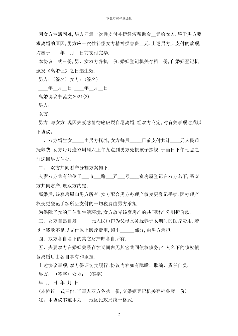 离婚协议书2024最新版_第2页