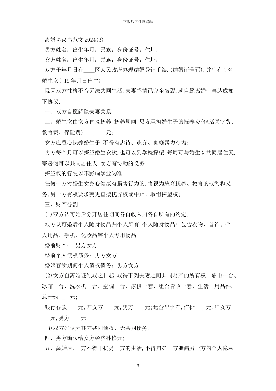 离婚协议书2024最新版_第3页