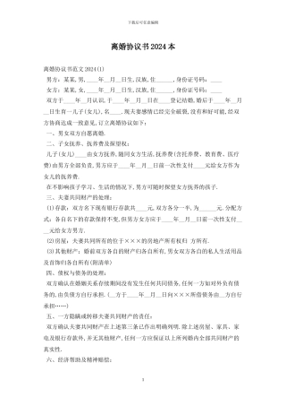 离婚协议书2024最新版