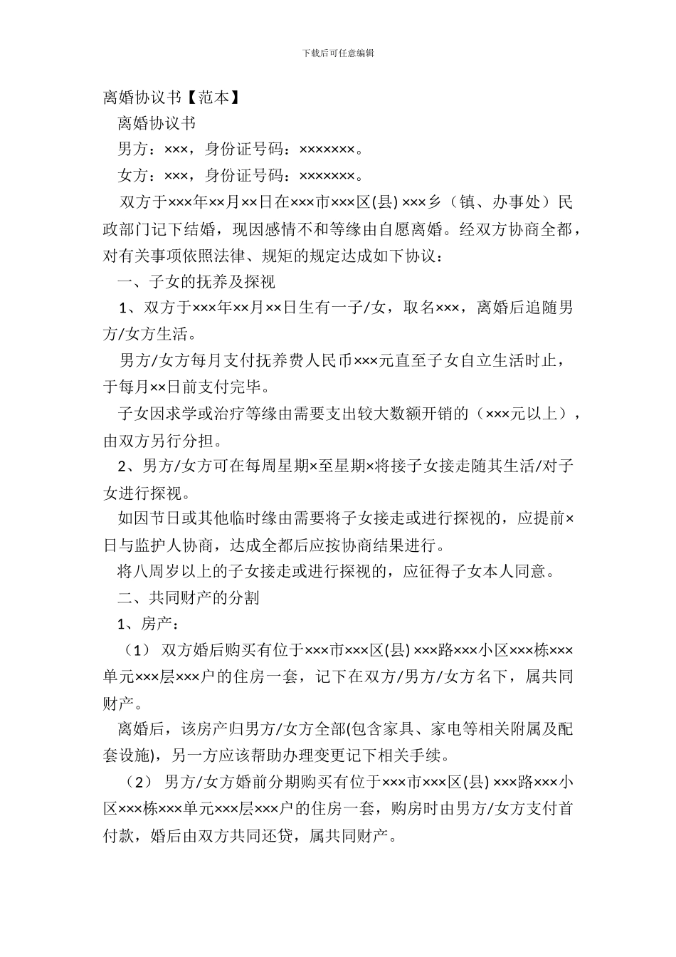 离婚协议书【范本】_第2页