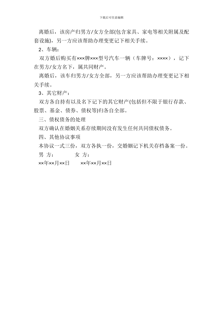 离婚协议书【范本】_第3页