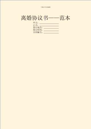 离婚协议书——范本