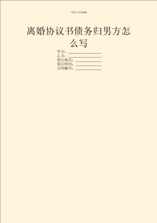 离婚协议书债务归男方怎么写