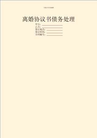 离婚协议书债务处理