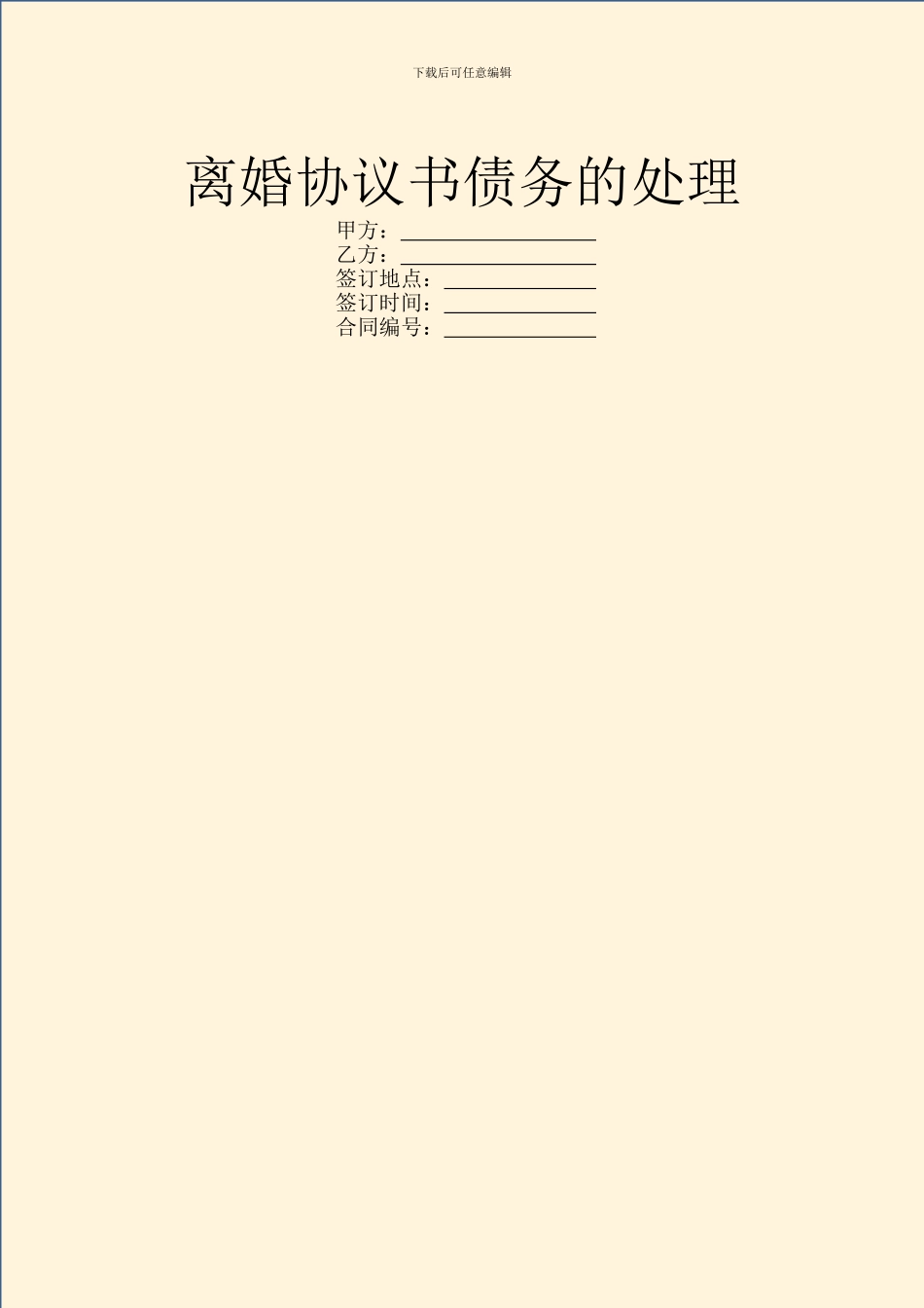 离婚协议书债务的处理_第1页