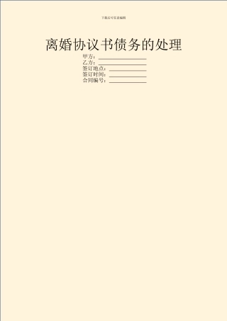 离婚协议书债务的处理