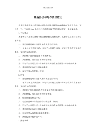 离婚协议书写作要点范文