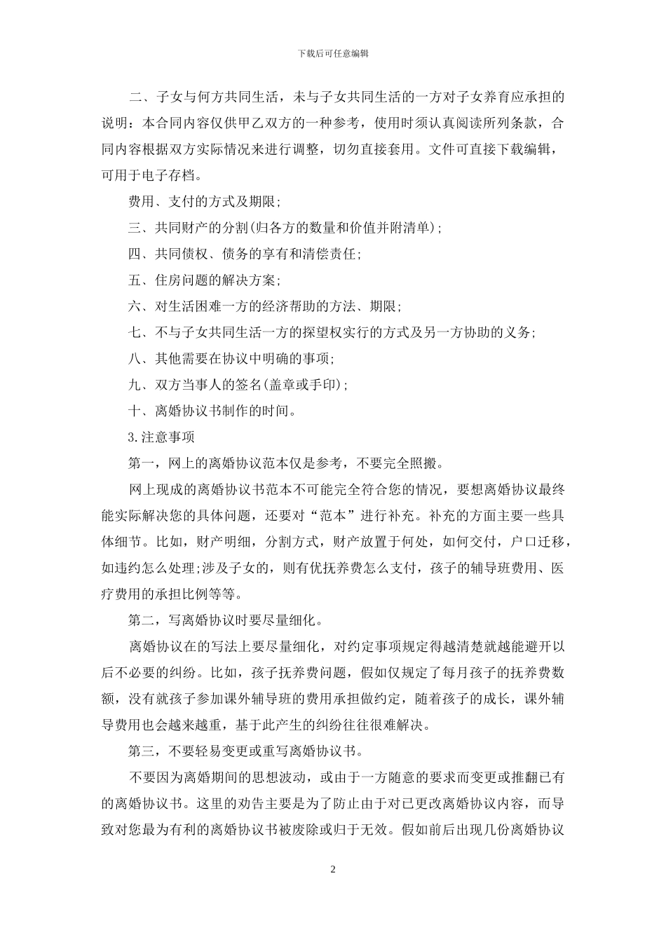 离婚协议书写作要点范本标准版_第2页