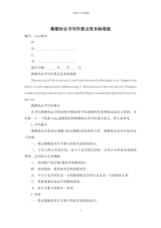 离婚协议书写作要点范本标准版