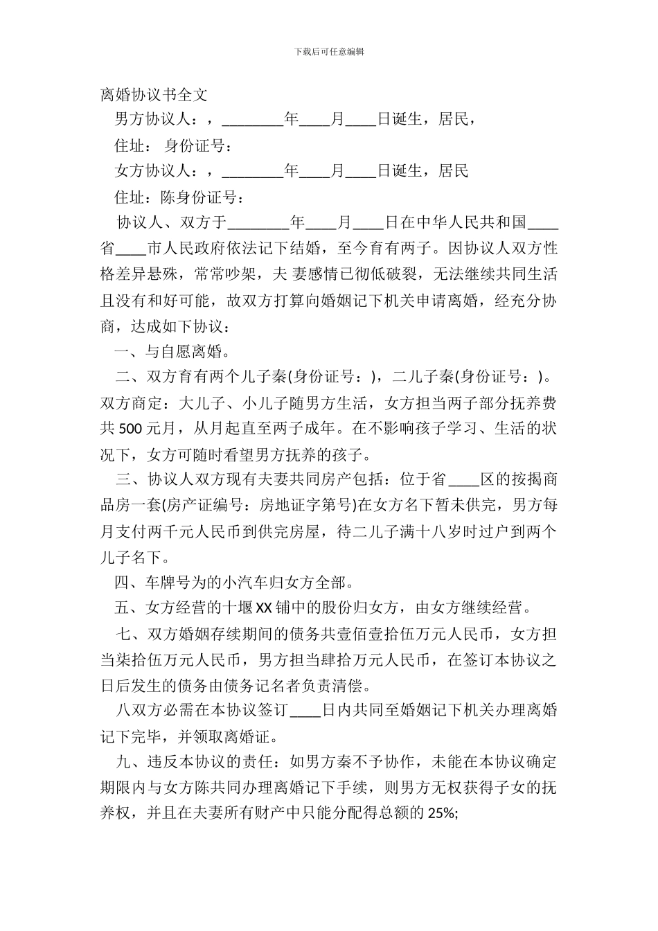 离婚协议书全文_第2页