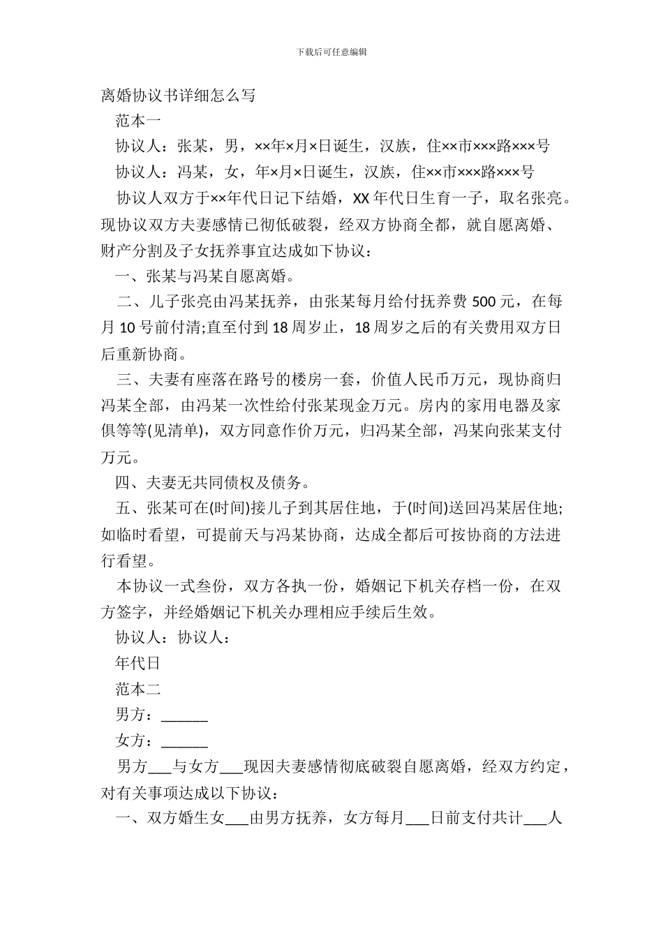 离婚协议书具体怎么写_第2页