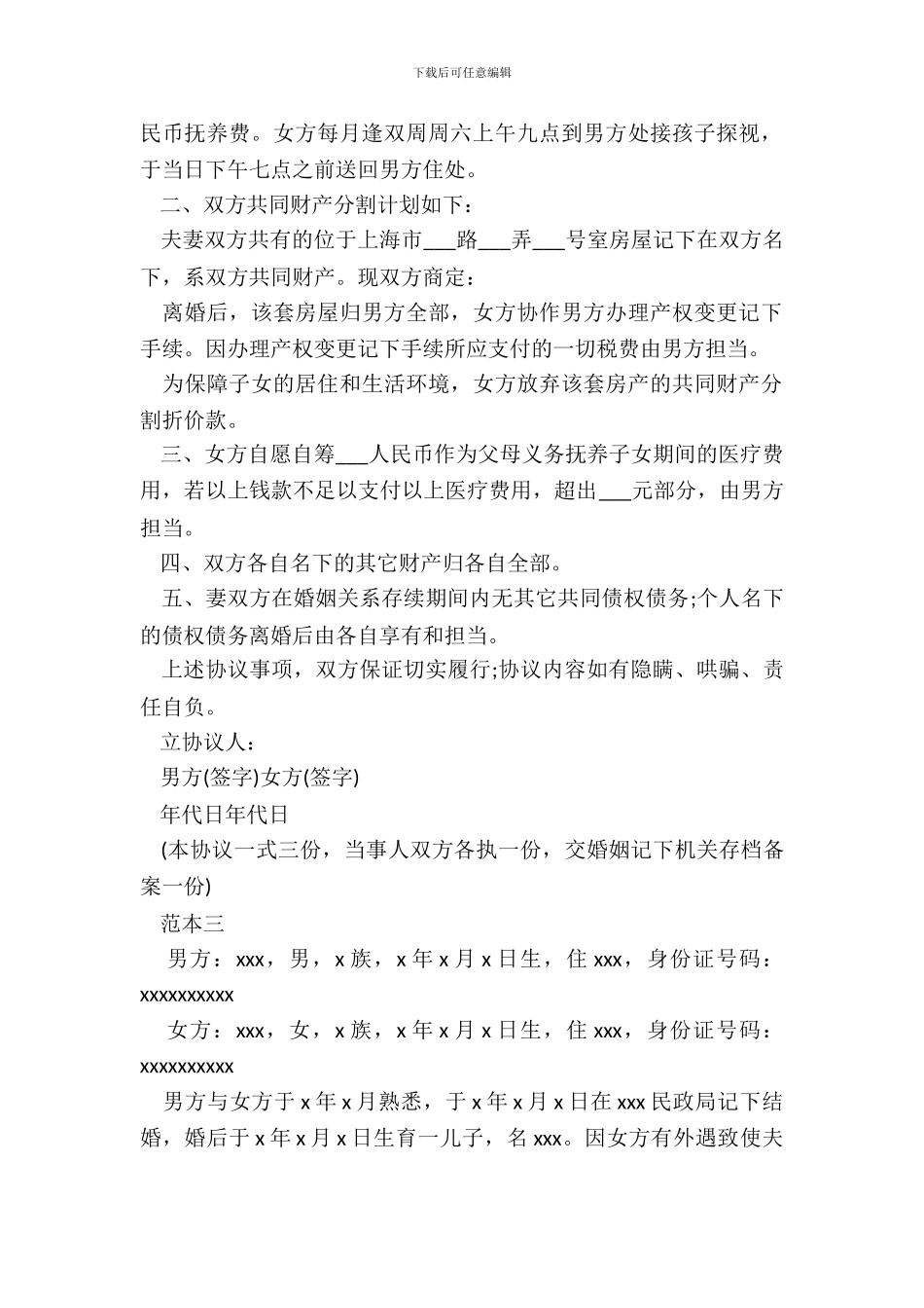 离婚协议书具体怎么写_第3页