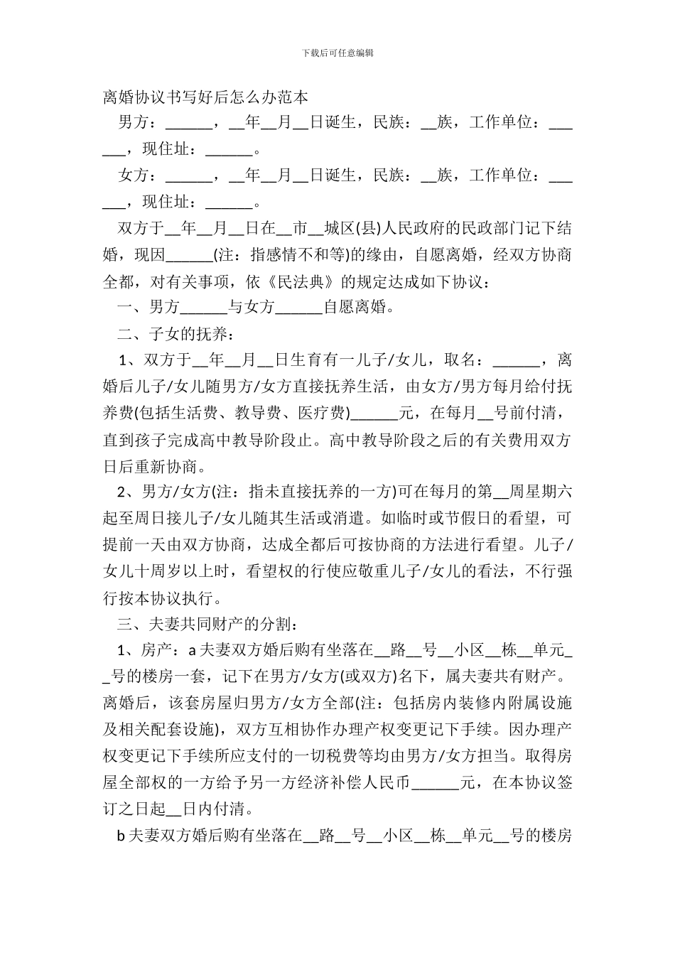 离婚协议书写好后怎么办范本_第2页