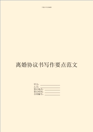 离婚协议书写作要点范文