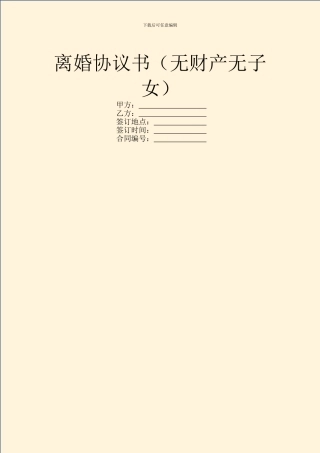 离婚协议书(无财产无子女)
