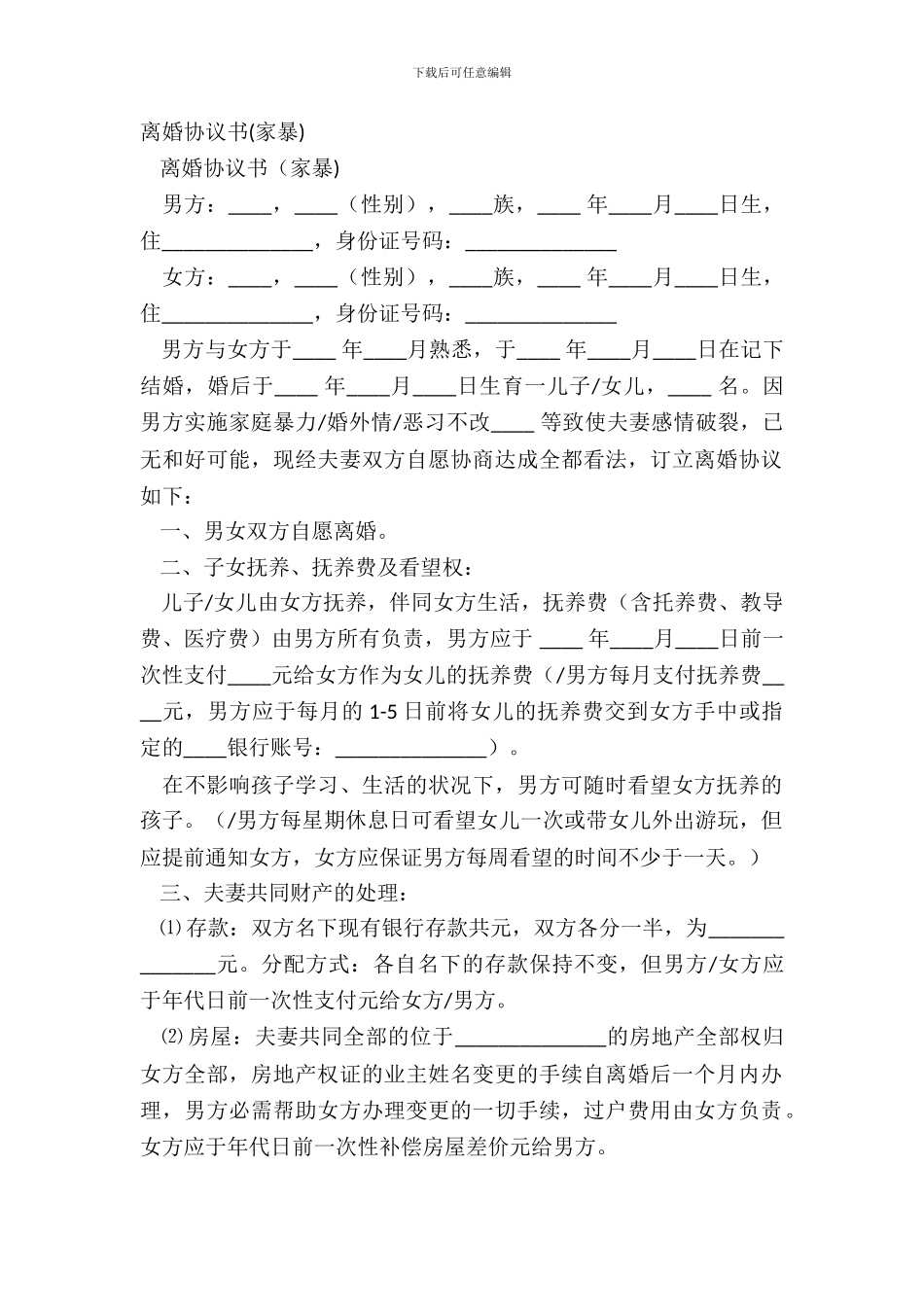 离婚协议书(家暴)_第2页