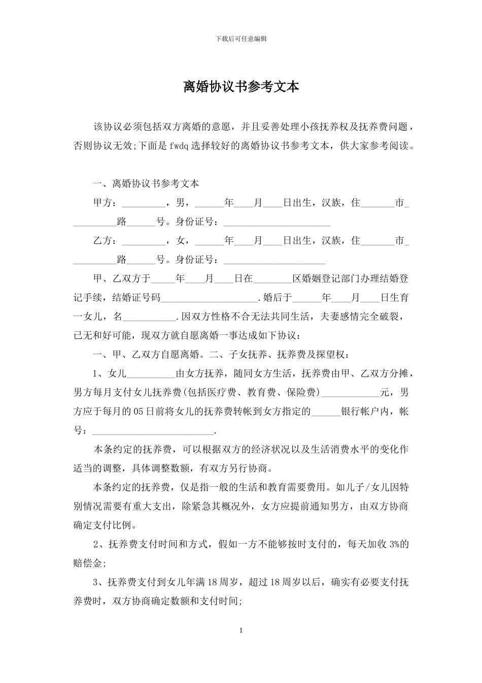 离婚协议书参考文本_第1页