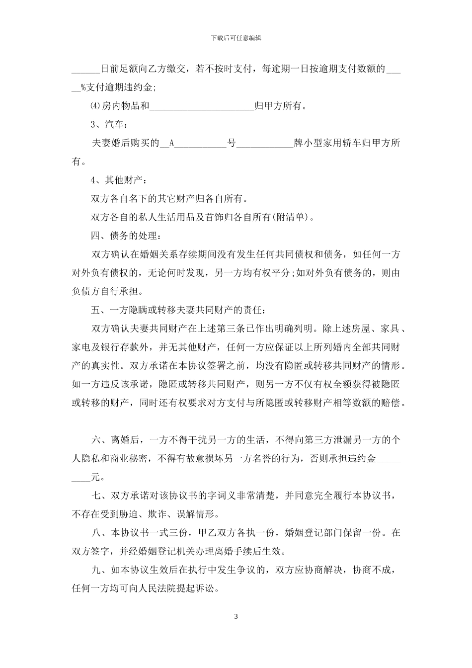 离婚协议书参考文本_第3页