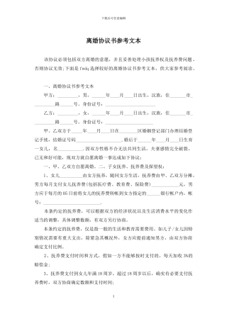 离婚协议书参考文本