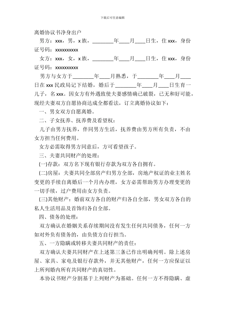 离婚协议书净身出户_第2页