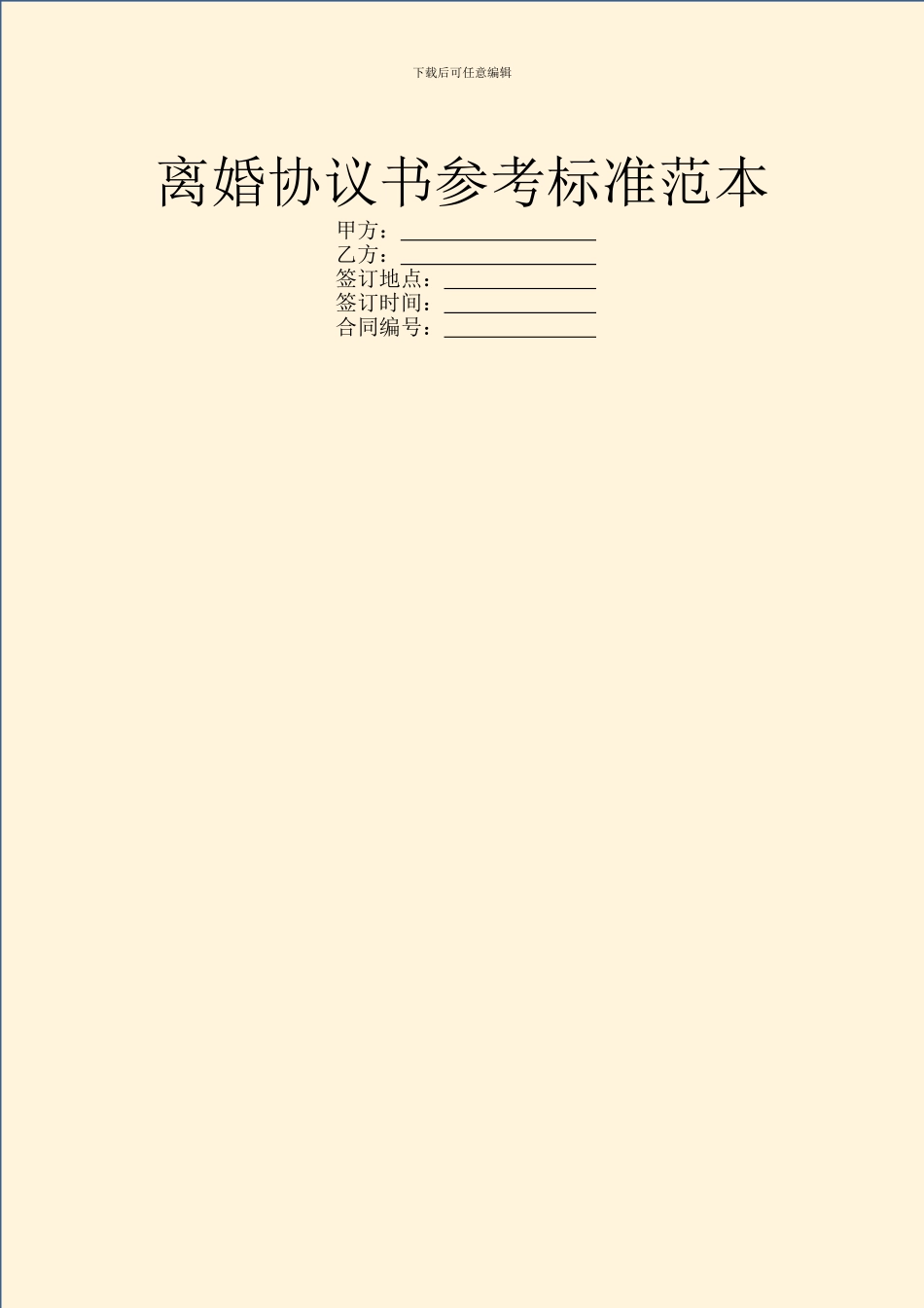 离婚协议书参考标准范本_第1页