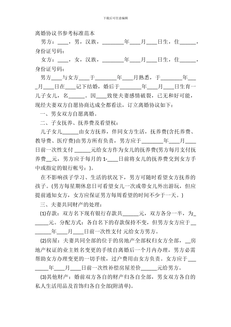 离婚协议书参考标准范本_第2页