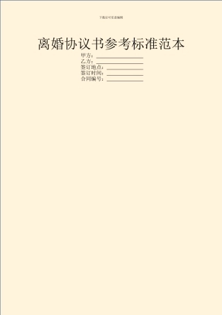 离婚协议书参考标准范本