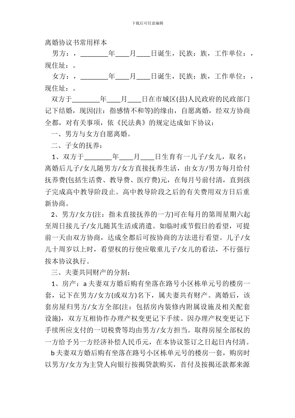 离婚协议书常用样本_第2页