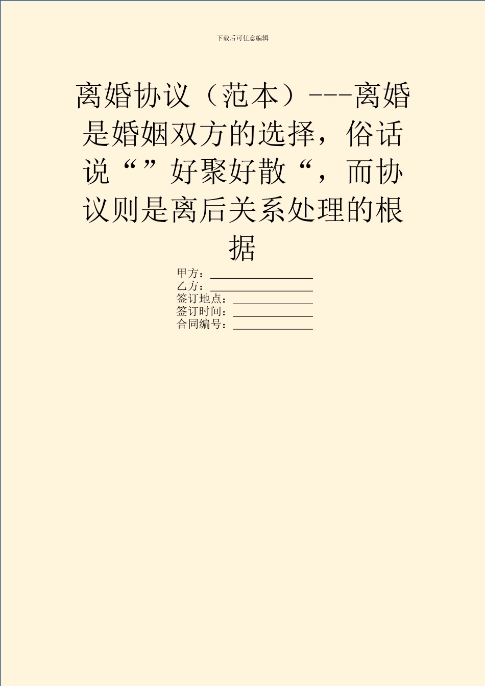 离婚协议---离婚是婚姻双方的选择-俗话说“”好聚好散“-而协议则是离后关系处理的根据_第1页