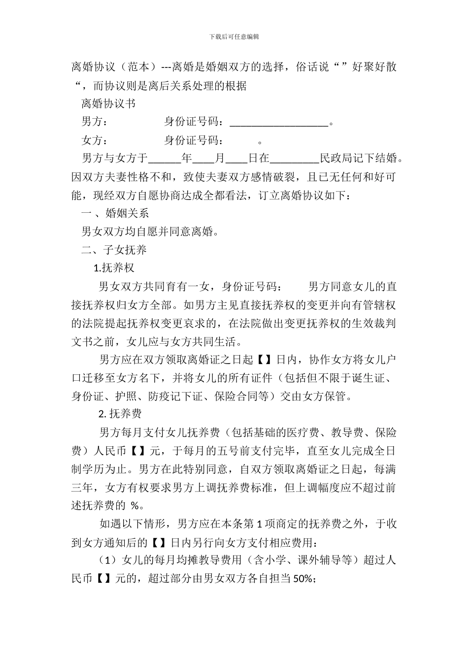离婚协议---离婚是婚姻双方的选择-俗话说“”好聚好散“-而协议则是离后关系处理的根据_第2页
