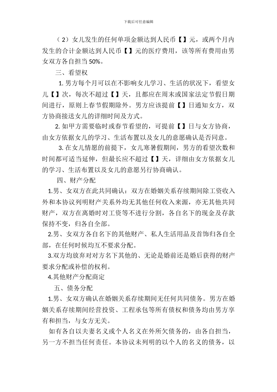 离婚协议---离婚是婚姻双方的选择-俗话说“”好聚好散“-而协议则是离后关系处理的根据_第3页