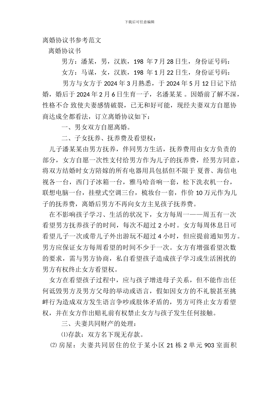 离婚协议书参考范文_第2页