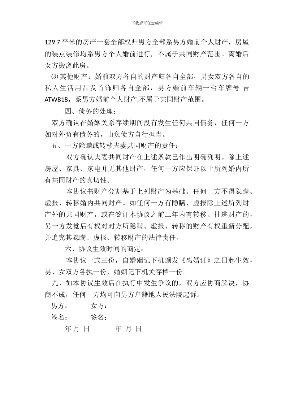 离婚协议书参考范文_第3页