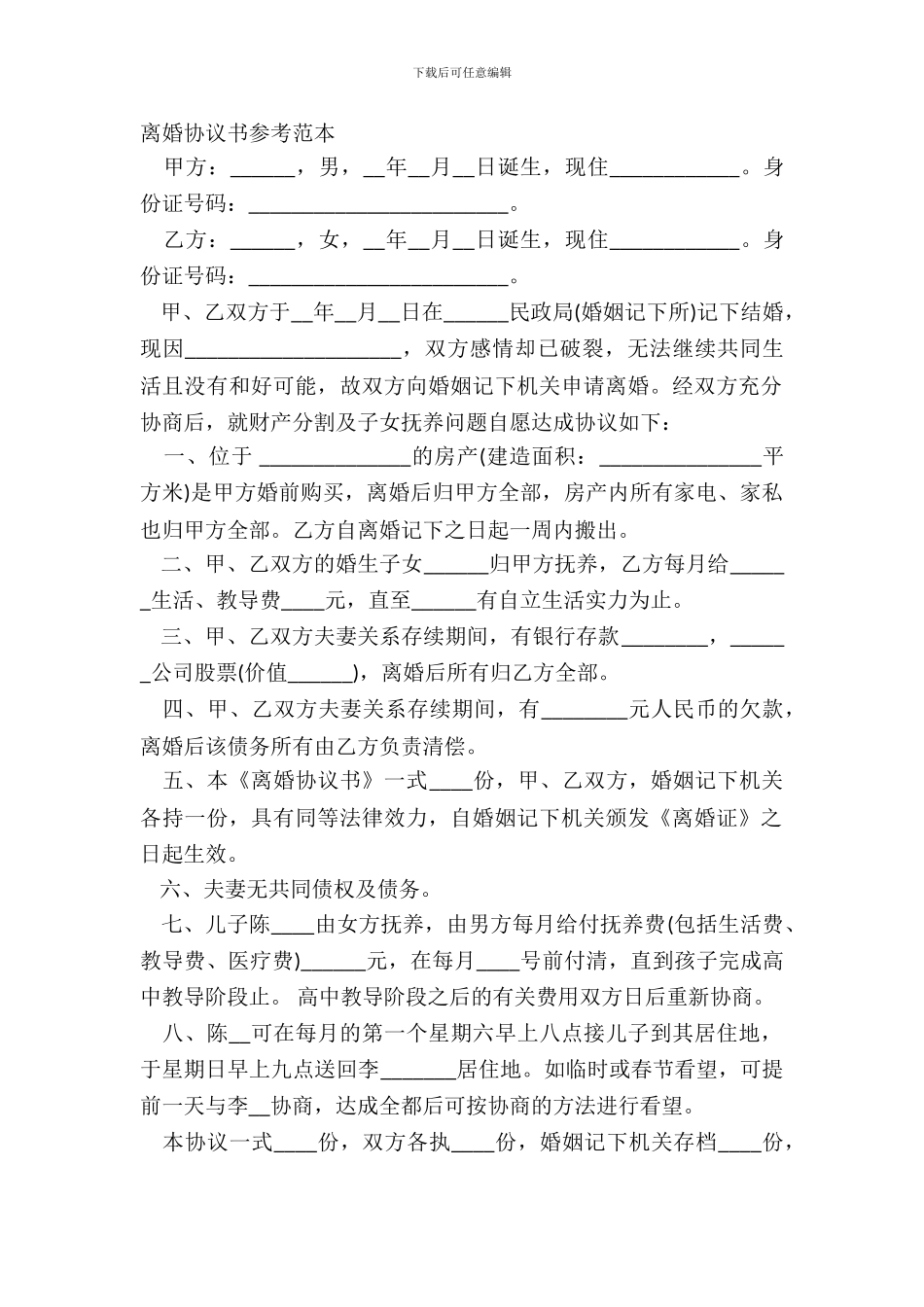 离婚协议书参考范本_第2页