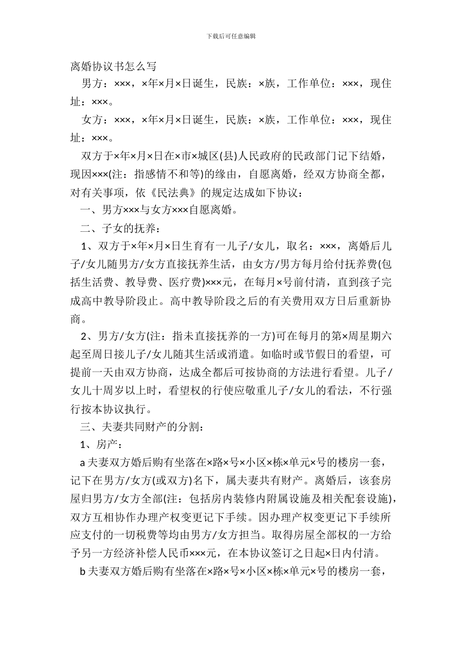 离婚协议书怎么写-1_第2页