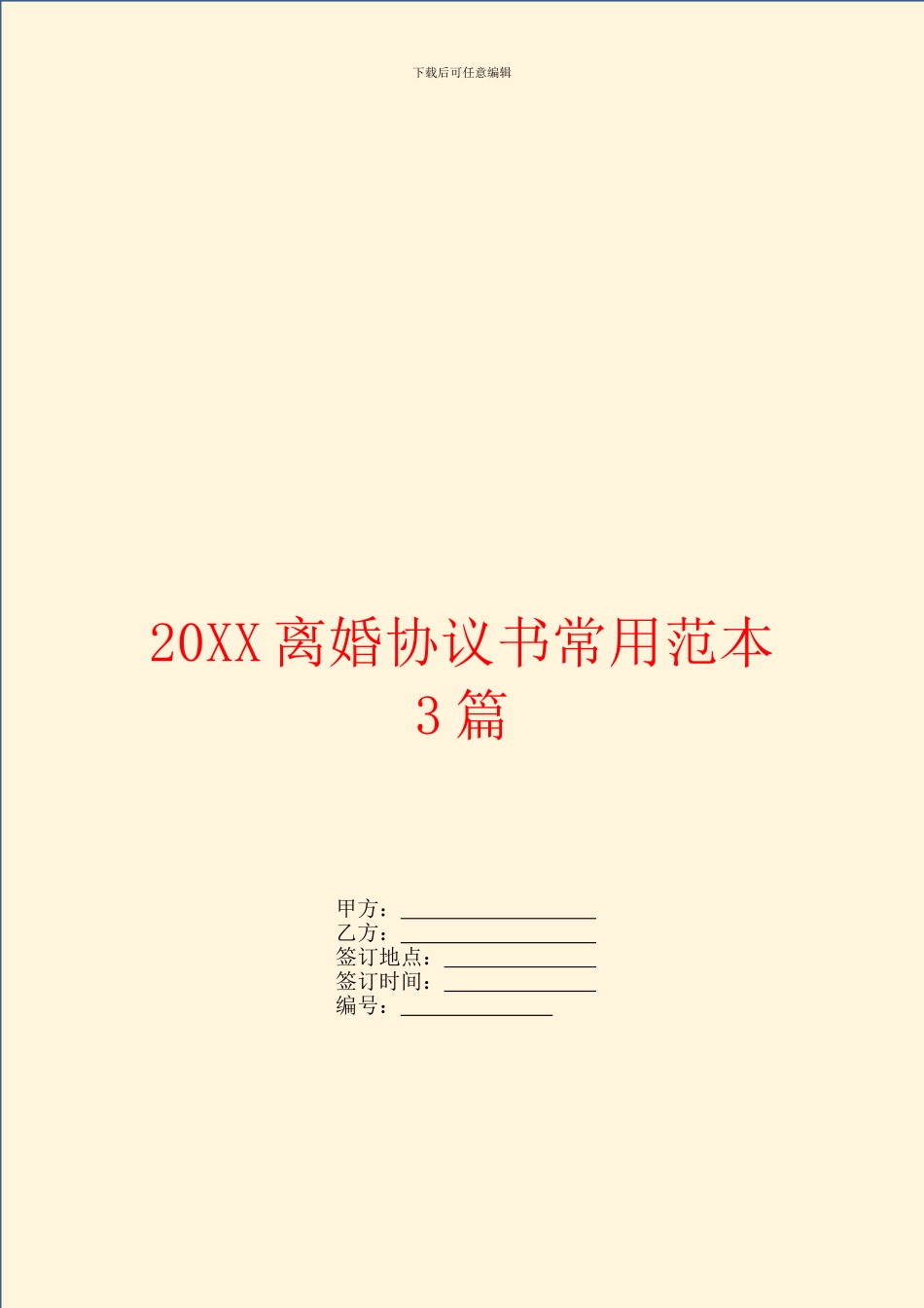 离婚协议书常用范本3篇_第1页