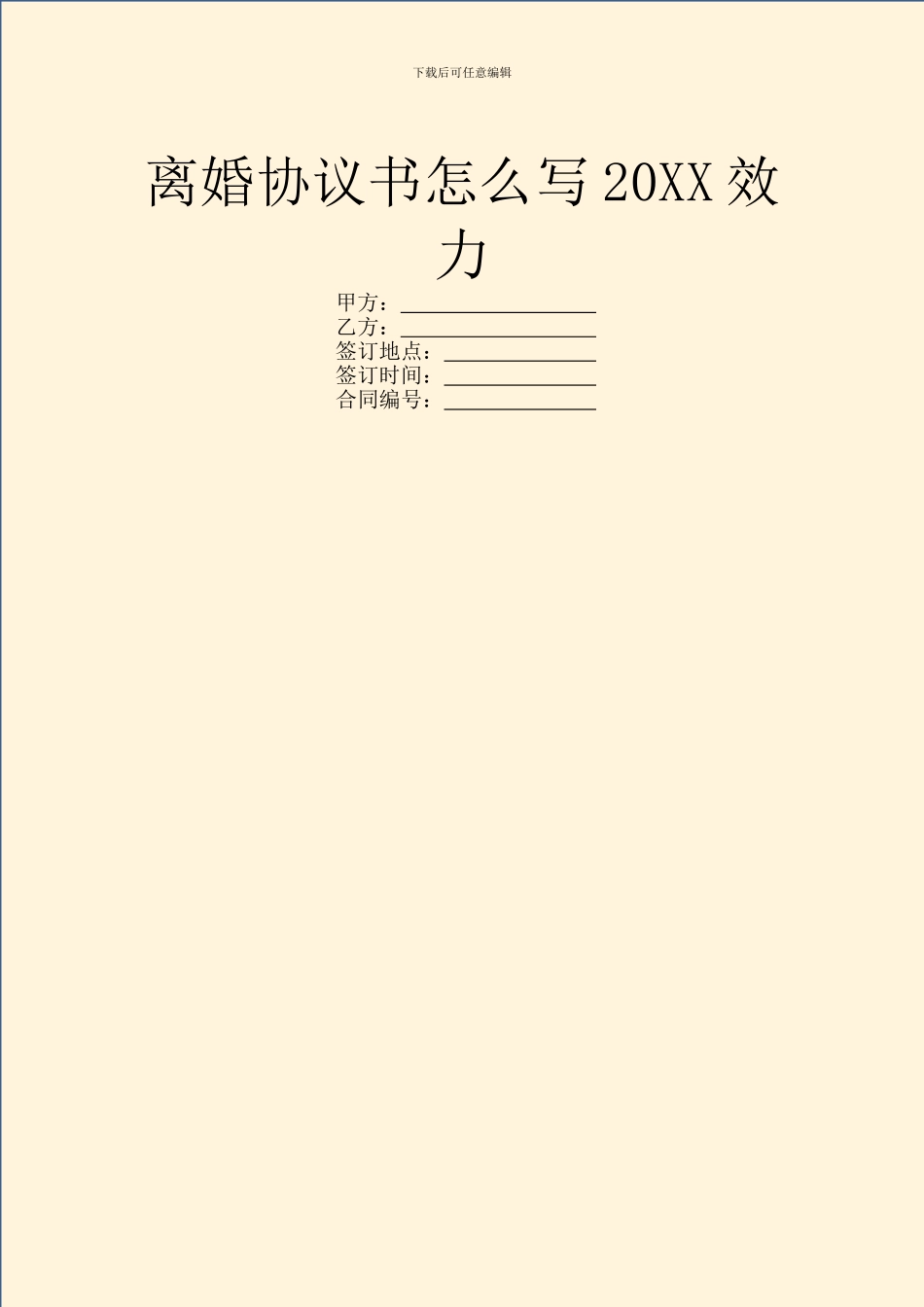 离婚协议书怎么写20XX效力_第1页