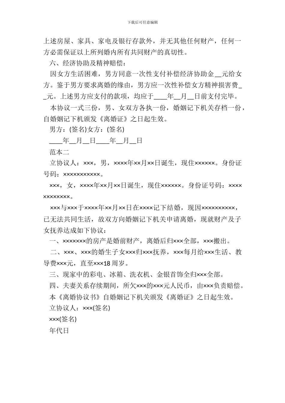 离婚协议书怎么写20XX效力_第3页