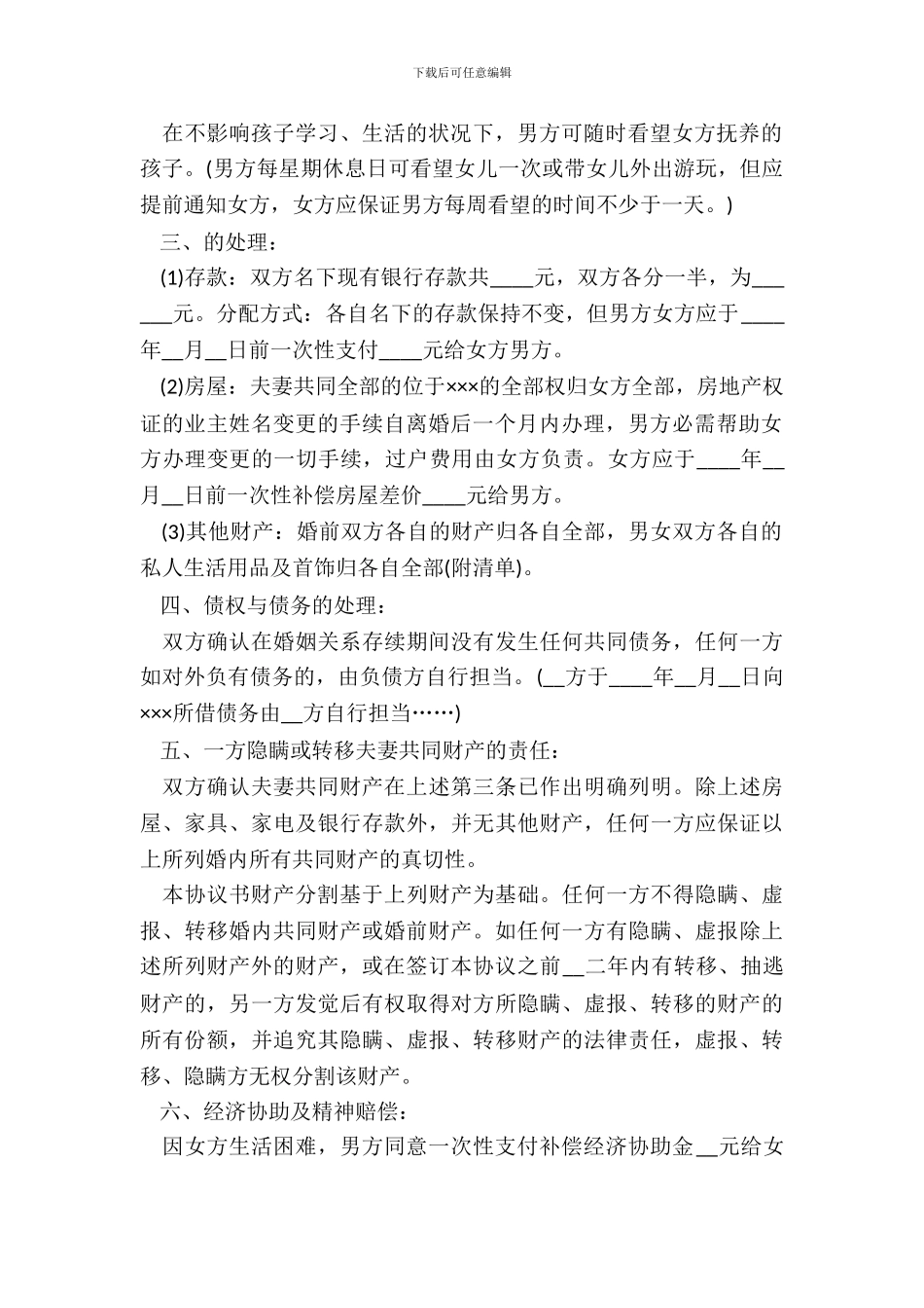 离婚协议书怎么写_第3页