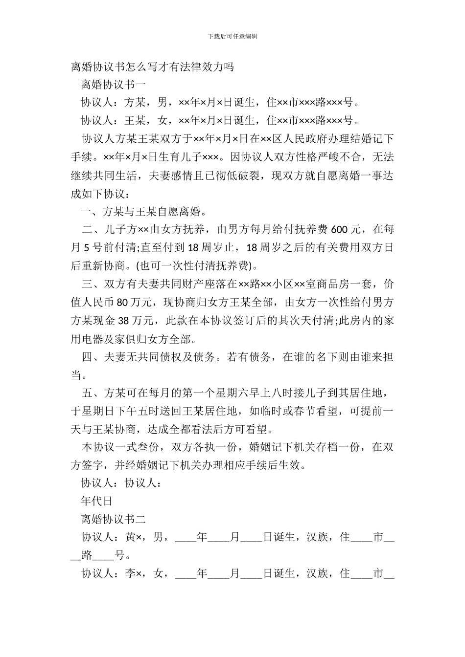 离婚协议书怎么写才有法律效力吗_第2页