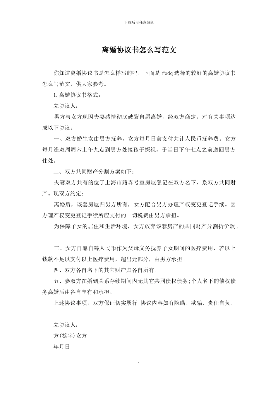 离婚协议书怎么写范文_第1页