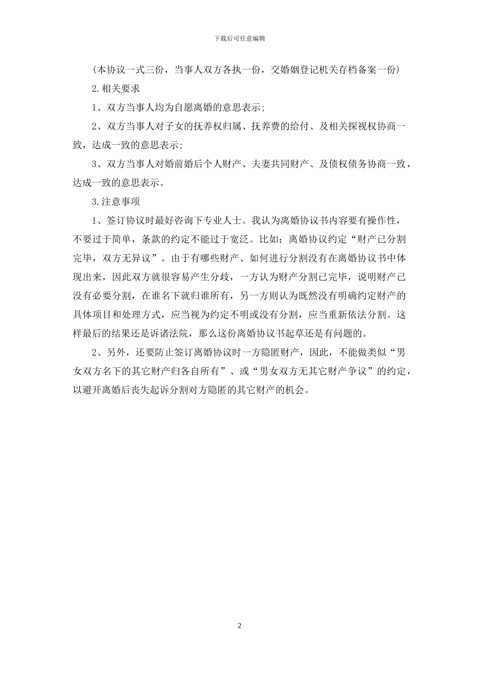 离婚协议书怎么写范文_第2页