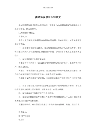 离婚协议书怎么写范文